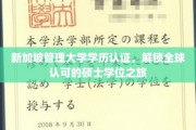 新加坡管理大学学位认证，开启跨国界硕士学位的新篇章