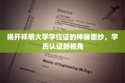 祥明大学学位证揭秘，解锁学历认证新篇章