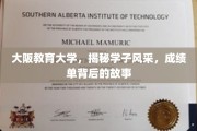 探寻大阪教育大学学子风采，揭开成绩单背后的青春篇章
