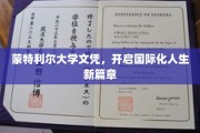 蒙特利尔大学文凭，助力你迈向全球视野的精彩人生