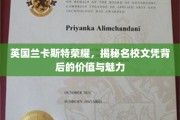 揭开兰卡斯特大学荣耀面纱，探寻名校文凭的独特魅力与价值
