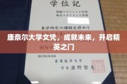 精英启航，康奈尔文凭助力梦想，解锁未来成功之门