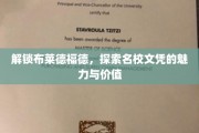 揭秘名校文凭背后的布莱德福德传奇，解锁未来无限可能