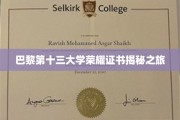 探寻巴黎第十三大学荣耀证书背后的传奇故事