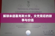 揭秘米德塞克斯大学文凭，背后故事和价值大揭秘