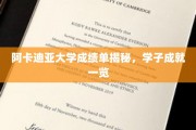 阿卡迪亚学子风采展，揭秘卓越成绩背后的故事