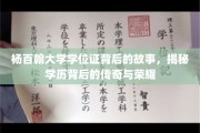 杨百翰大学学位证，探寻学历背后的辉煌传奇