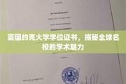解码英国约克大学学位，感受世界名校的学术风采