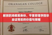 职场精英摇篮，亨里管理学院毕业证映照非凡价值与尊荣
