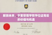 探寻亨里管理学院学位证的新时代钥匙，价值与无限可能