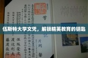 精英教育通行证，伍斯特大学文凭开启新篇章