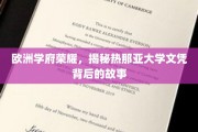 探寻热那亚大学荣耀，一纸文凭背后的学术传奇