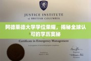阿德莱德大学荣耀揭秘，国际认可学位背后的奥秘探寻