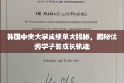 中央大学学霸档案大公开，揭秘优秀学子成长路径
