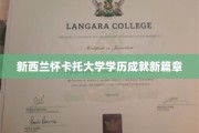解锁学术新高度，怀卡托大学学历铸就辉煌未来