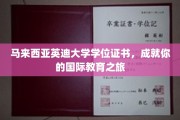 跨越国界，英迪大学学位证书助你开启精彩国际学术之旅