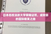 法政大学荣耀通行证，开启你的全球精英之旅
