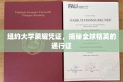 纽约大学精英通行证，解锁全球顶尖学府的荣耀之门