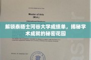 探寻泰晤士河谷大学成绩单背后的学术奇迹宝藏