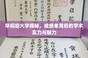 解码早稻田，成绩单背后的学术风采与独特魅力