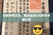 伦敦学院文凭，开启国际学术之旅的黄金钥匙
