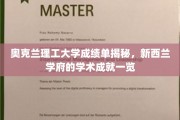 新西兰奥克兰理工大学，探秘学术成就，揭秘成绩单背后的精彩故事