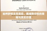 戴维斯分校，加州梦想的文凭背后，探寻荣耀与价值真谛