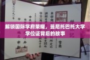 探寻曼尼托巴托大学学位证的荣耀密码，一纸证书背后的国际教育传奇