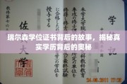 探寻瑞尔森学历证书背后的传奇故事