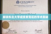 东北大学成绩单，探寻学术成就的密码之门