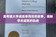 探寻麦考瑞大学成绩单背后的辉煌足迹