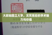 大邱加图立大学文凭，探寻学术魅力与真实价值