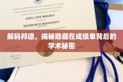 揭开成绩单的神秘面纱，探寻学术成就的深层密码