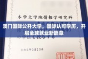 澳门国际公开大学，国际通行证，引领未来职业新航向
