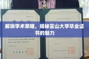 富山大学文凭背后的传奇，解锁学术精英的荣耀密码