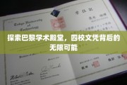 解码巴黎四校传奇，一纸文凭开启无限未来之门