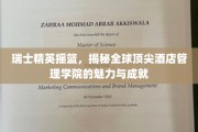 奢华殿堂的摇篮，探索瑞士酒店管理学院的传奇魅力与卓越贡献
