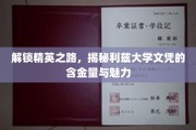 利兹大学文凭，开启精英生涯的钥匙与独特吸引力