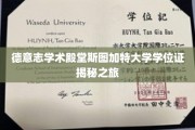 解锁斯图加特大学学位证背后的学术奥秘之旅