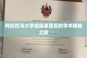 探寻阿拉巴马大学成绩单背后的学术奥秘之旅