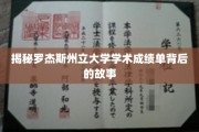 罗杰斯州立大学成绩单，探寻背后的学术传奇