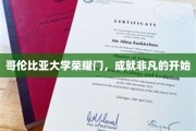 哥伦比亚荣耀之门，开启非凡人生之旅