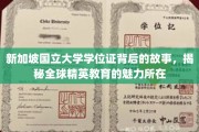 新加坡国立大学学位证背后的故事，揭秘全球精英教育的魅力所在