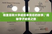 解锁格里菲斯大学成绩单，学子砥砺前行的足迹