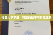 福岛大学学历，揭秘其背后故事与深层价值