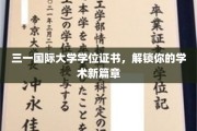 开启学术新里程，三一国际大学学位证书，成就非凡未来