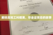 破解精英之路，揭秘高知工科毕业生的不凡经历