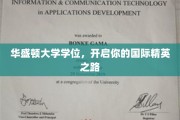 跨越太平洋的荣耀之桥，华盛顿大学学位助你成为全球精英