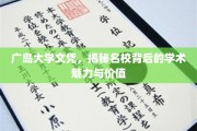 探索广岛大学，名校文凭背后的学术风采与深远价值