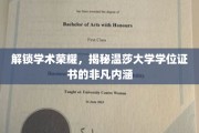揭开温莎大学学位证书背后的独特价值与荣耀秘密